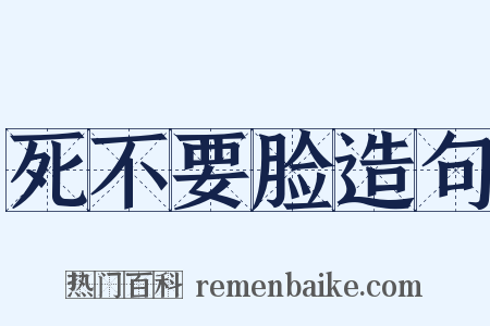 死不要脸造句是什么意思的图片